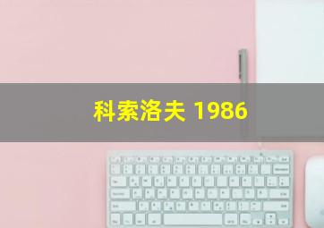 科索洛夫 1986